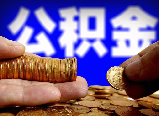 阿拉尔取的公积金只能用于贷款么（提取的公积金只能还房贷吗）